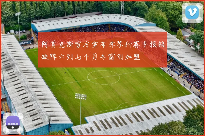 阿贾克斯官方宣布津琴科赛季报销缺阵六到七个月冬窗刚加盟