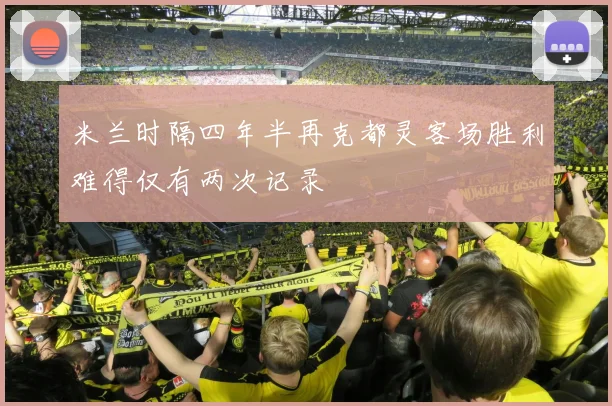 米兰时隔四年半再克都灵客场胜利难得仅有两次记录