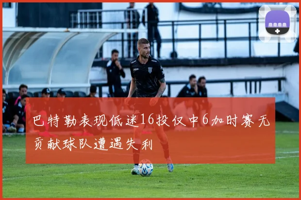 巴特勒表现低迷16投仅中6加时赛无贡献球队遭遇失利