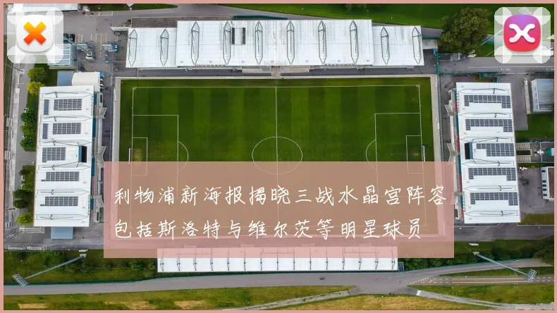 利物浦新海报揭晓三战水晶宫阵容包括斯洛特与维尔茨等明星球员