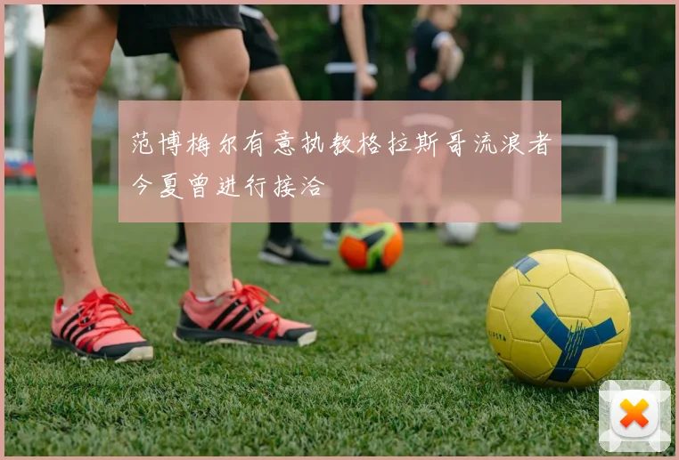 范博梅尔有意执教格拉斯哥流浪者今夏曾进行接洽