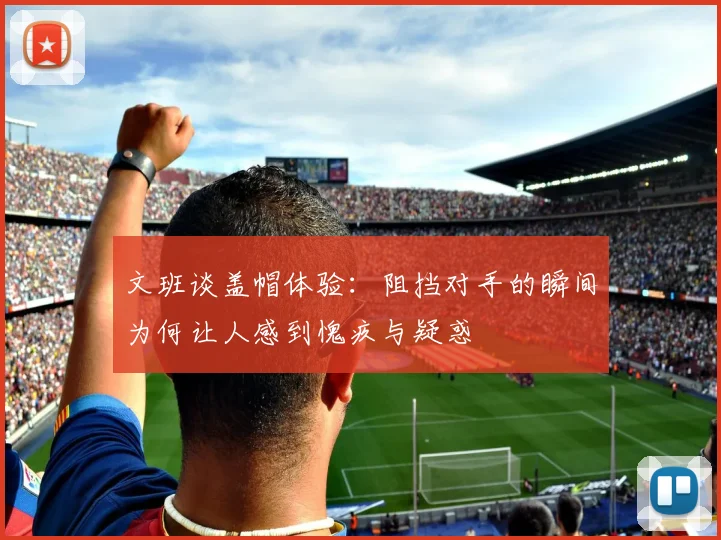 文班谈盖帽体验：阻挡对手的瞬间为何让人感到愧疚与疑惑