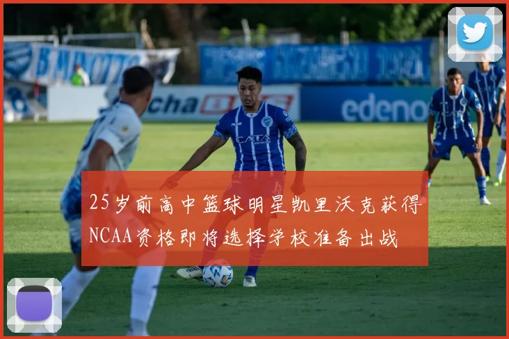 25岁前高中篮球明星凯里沃克获得NCAA资格即将选择学校准备出战