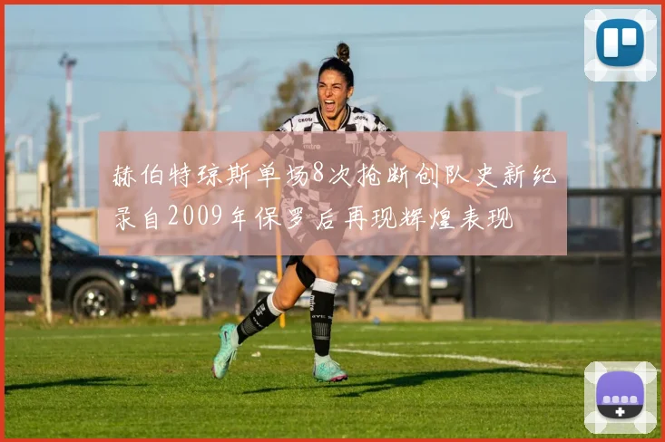 赫伯特琼斯单场8次抢断创队史新纪录自2009年保罗后再现辉煌表现