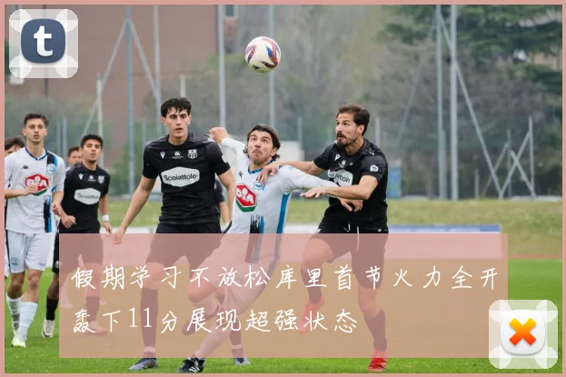 假期学习不放松库里首节火力全开轰下11分展现超强状态