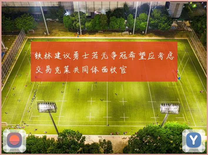 铁林建议勇士若无争冠希望应考虑交易克莱共同体面收官