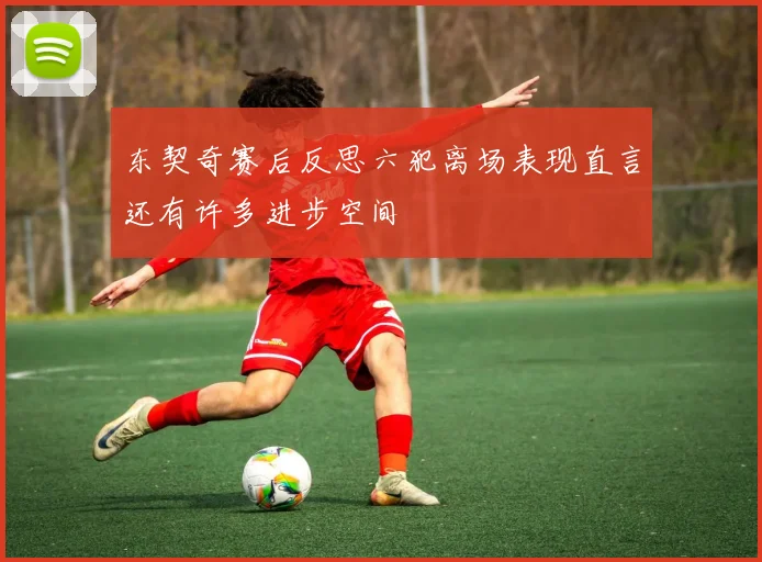 东契奇赛后反思六犯离场表现直言还有许多进步空间