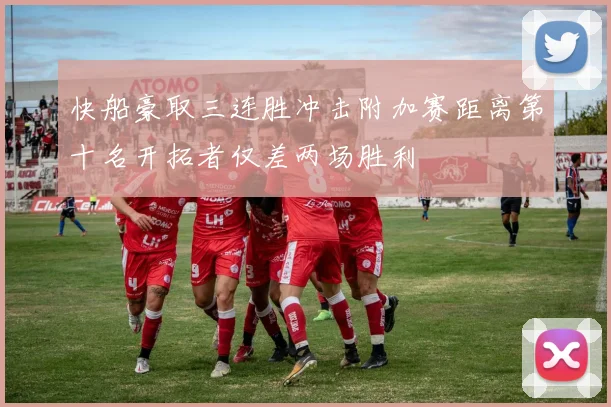 快船豪取三连胜冲击附加赛距离第十名开拓者仅差两场胜利