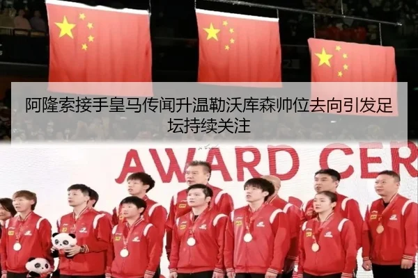 阿隆索接手皇马传闻升温勒沃库森帅位去向引发足坛持续关注 | leyu